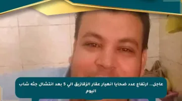 عاجل.. ارتفاع عدد ضحايا انهيار عقار الزقازيق إلى 5 بعد انتشال جثة شاب اليوم